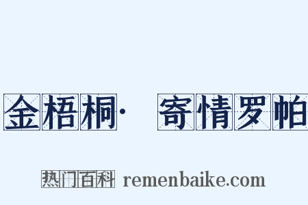 金梧桐·寄情罗帕是什么意思的图片